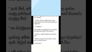 🔥නංගි බබා🔥/කෙටි කතා වක්/sinhala keti katha