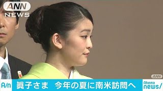 眞子さま　今夏ペルーとボリビアへ　公式訪問を検討(19/03/20)