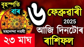 🕉️ 6 February 2025 / Assamese rashifal / astrology in Assamese / Indian astrology / vastu tips