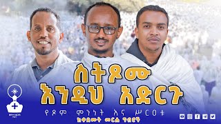 🛑 ስትጾሙ እንዲህ አድርጉ! | ከዐቢይ ጾም በፊት ይመልከቱት! | ከቀደሙት መርሐ ግብሮች