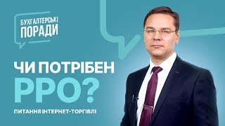 Чи потрібен РРО? #РРО#інтернетторгівля