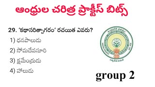 APPSC|Group 2|AP history practice bits|ఆంధ్రుల చరిత్ర ప్రాక్టీస్ బిట్స్ |