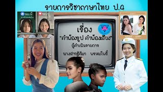 ป.4 | วิชาภาษาไทย | เรื่องคำพ้องรูป คำพ้องเสียง | ครูฐิติมา