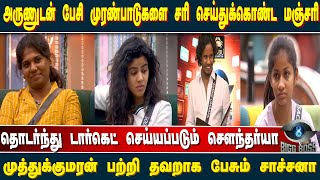 அருணுடனான முரண்பாடுகளை பேசி சரி செய்த மஞ்சரி; முத்துக்குமரன் பற்றி தவறாக பேசும் சாச்சனா | Bigg Boss