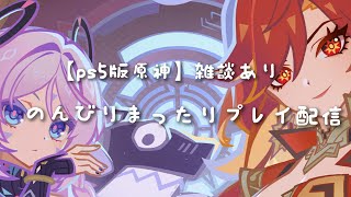 【PS5版原神】のんびりまったりプレイ配信【雑談あり】