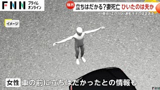 妻をひき殺したか　夫が運転の可能性ある車にひかれる　運転手は逃走　東京・江戸川区