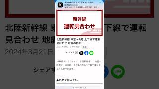 北陸新幹線東京〜長野上下線で運転見合わせ地震の影響2024年3月21日9時46分