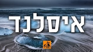 איסלנד: המקומות הכי יפים באי המופלא