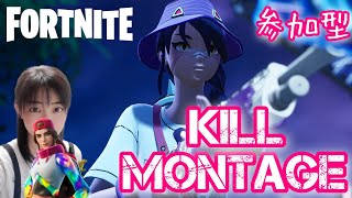 【キル集】KILL MONTAGE【フォートナイト/Fortnite】 #フォートナイト参加型 #フォートナイトフレンド募集