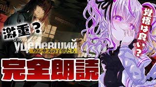 激重大好き女が激重と話題の「ウルサスの子供たち」を完全朗読！【 アークナイツ/明日方舟/Arknights/関西弁Vtuber】