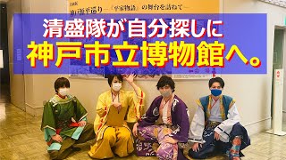 神戸市立博物館・企画展「神戸源平巡り」