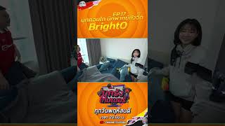 [Teaser] บุกบ้าน BrightO ในบุกรังเกมเมอร์ EP.17 #shorts
