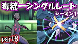 【ポケモンSM】毒統一パでシングルレート ～シーズン１～【サンムーン対戦実況】part8