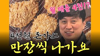 시장 맛집 고수 돈가스 | 하루에 몇장 팔릴까요? 무려 1만장씩 나가는 돈가스 찐맛집!ㄷㄷ