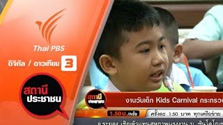 สถานีประชาชน : งานวันเด็ก  Kids Carnival  กระทรวงศึกษาธิการ (8 ม.ค. 59)