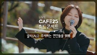 [카페25☕ 위드콘서트] with 07. 알리 – 주저하는 연인들을 위해