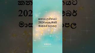 කන්‍යා ලග්නයට 2024 දෙසැම්බර් මාසයේ පලාපල#astrologysinhala #horoscopesinhala #palapala