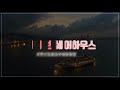 단국대쉐어하우스용인죽전_아이러브쉐어하우스 랜선집들이_ep.2 죽전 단국대 크림쉐어하우스 셰어하우스