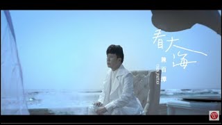 陳百潭《看大海》官方MV(三立八點檔炮仔聲片頭曲)