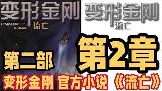 第2章：MasterZhou朗读 第二部变形金刚 官方小说 三部曲之 《流亡》 Reading Transformers EXILES Episode 2