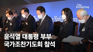 윤석열 대통령 부부, 국가조찬기도회 참석…“나라 위한 기도 동참”