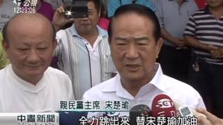 宋楚瑜拚選戰 今訪前苗縣長傅學鵬 20150825 公視中晝