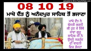 8 10 19 ਮਾਖੋ ਦੈਂਤ ਨੂੰ ਅਨੰਦਪੁਰ ਸਾਹਿਬ ਤੋਂ ਭਜà¨