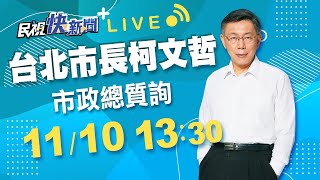 1110台北市長柯文哲市政總質詢｜民視快新聞｜