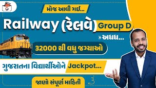 રેલવેમાં બમ્પર ભરતી | Railway Group D Notification 2025  | RRB Group D vacancy | ગુજરાતીમાં પરીક્ષા