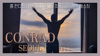 여의도 '콘래드 서울'(CONRAD SEOUL) #호캉스 리뷰｜브이로그 / 이크제큐티브 한강뷰 \u0026 라운지 / 제스트 조식 / 호텔 헬스장