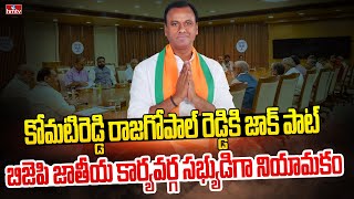 కోమ‌టిరెడ్డి రాజ‌గోపాల్ రెడ్డికి జాక్ పాట్ …బిజెపి జాతీయ కార్య‌వ‌ర్గ స‌భ్యుడిగా నియామ‌కం | hmtv