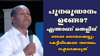 പുനരുദ്ധാനം ഉണ്ടോ? എന്താണ് തെളിവ് ||Pastor. Anish Ellapara ||Heavenly Manna