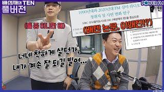 20230508 배성재의 텐 비연애 참피언스리그 with. 박문성