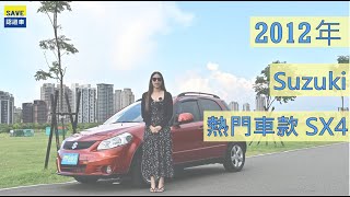 上有汽車 2012年 Suzuki SX4