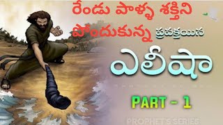 ఎలీషా చేసిన ఆద్భుతాలు రేండు పాళ్ళ శక్తిని పోందుకున్న ఎలీషా Mighty God Ministries