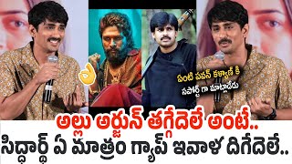 ఏ మాత్రం గ్యాప్ ఇవాళ🤣 See Siddharth Hilarious Comedy Over Pushpa Dialogue | Allu Arjun |Pawan Kalyan