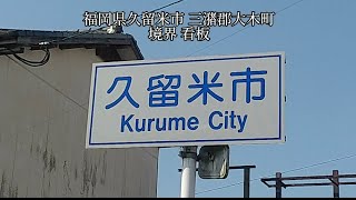 福岡県久留米市 三潴郡大木町 境界 看板 【撮影日 7月26日(水)】