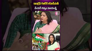 కాంగ్రెస్ గూటికి జీహెచ్‌ ఎంసీ మేయర్‌ గద్వాల విజయలక్ష్మి  #gadwalavijayalakshmi #congress #sumantv