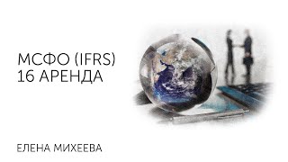 МСФО (IFRS) 16 Аренда