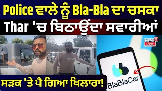 Amritsar News |Police ਵਾਲੇ ਨੂੰ Bla-Bla ਦਾ ਚਸਕਾ Thar 'ਚ ਬਿਠਾਉਂਦਾ ਸਵਾਰੀਆਂ, ਸੜਕ 'ਤੇ ਪੈ ਗਿਆ ਖਿਲਾਰਾ! N18L