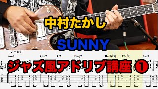 中村たかし 「SUNNY 」ペンタから始めるジャズ風アドリブ講座 ①  1/3