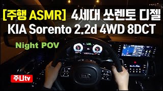 주행ASMR, 기아 4세대 쏘렌토 쏘렌토 풀체인지 디젤 4WD 8DCT, 2021 KIA Sorento 2.2D 4WD 8DCT ASMR In The car, pov seoul