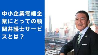 だから、あなたの会社にも即顧問弁護士をつけた方がよいのです！