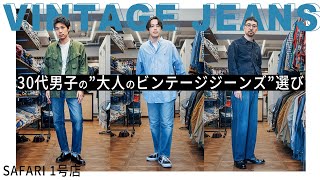 【 ジーンズ 】30代男子 1着は持っておきたい 大人の ビンテージジーンズ  【 SAFARI 】