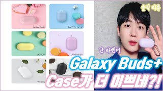 Galaxy Buds+ | 케이스추천 | 색깔이랑 감촉이 너무 이쁘네요 |  | 버즈 + 일주일 사용해보면서 좋았던 2가지 공개 (영화, 음악 감상) | feat. Lab-C