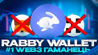 Гаманець Rabby Wallet | Детальний огляд та корисні функції