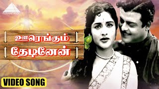 ஊரெங்கும் தேடினேன் HD Video Song | தேன்நிலவு | ஜெமினி கணேசன் | வைஜயந்திமாலா | A.M.ராஜா