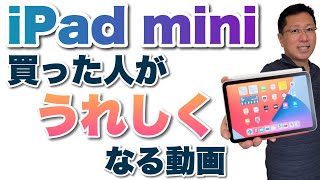 iPad miniを買った人がうれしくなる動画。買って良かった点をまとめました。