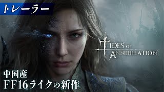 【4K】アーサー王伝説を基にした中国産「FF16」ライク『Tides of Annihilation』日本語版トレーラー