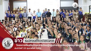 โครงการส่งเสริมทักษะการเรียนรู้กลุ่มสาระการเรียนรู้คณิตศาสตร์